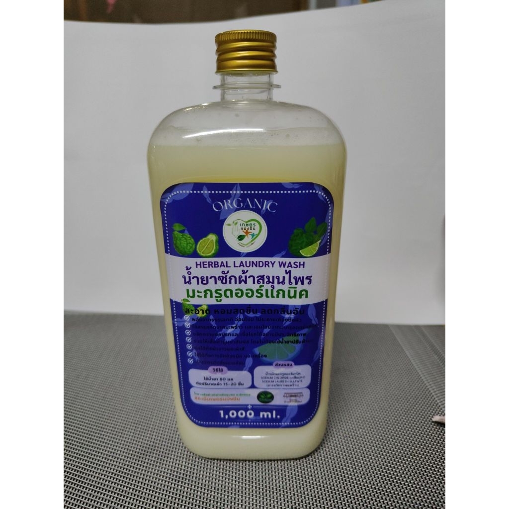 น้ำยาซักผ้าสมุนไพรธรรมชาติมะกรูดออร์แกนิค บ้านจารย์น้อง 1000 ml.