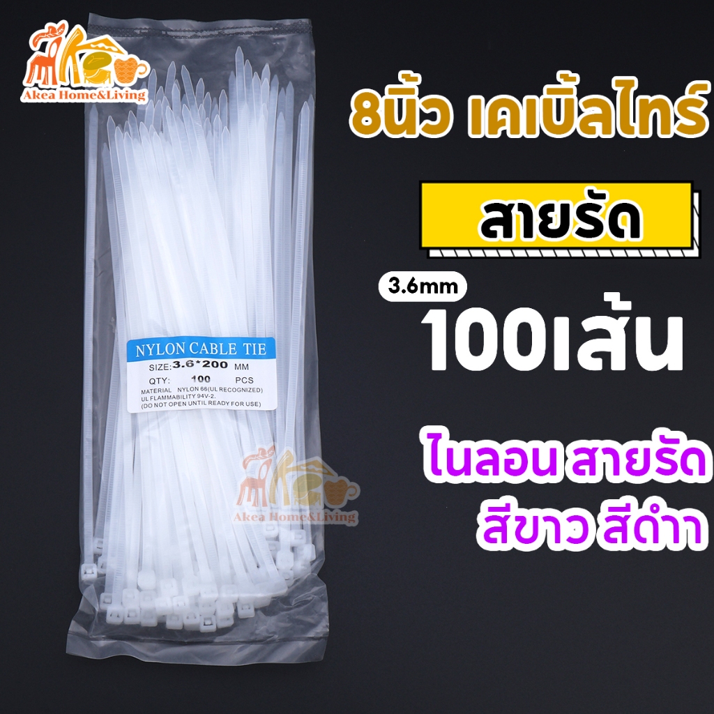 เคเบิ้ลไทร์ 8นิ้ว 3.6X200mm ถุงละ100เส้น สายรัด Nylon Cable Tie สีขาว-ดำ หนวดกุ้ง พร้อมส่งราคาโรงงาง