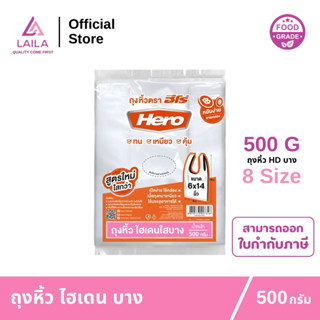 (แพ็ค) ถุงหิ้ว HD แบบบาง 500กรัม ตรา HERO | LAILA