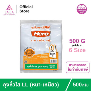 (แพ็ค) ถุงหิ้วไฮโซ LL 500กรัม ตรา HERO | LAILA