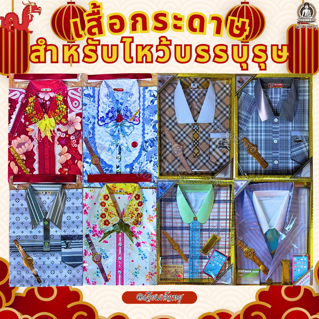 ชุดกระดาษกงเต็ก เสื้อผ้าลายลูกไม้ / POLO สำหรับไหว้บรรพบุรุษ (คละลาย) เทศกาลตรุษจีน เชงเม้ง สารทจีน – โปรปัง