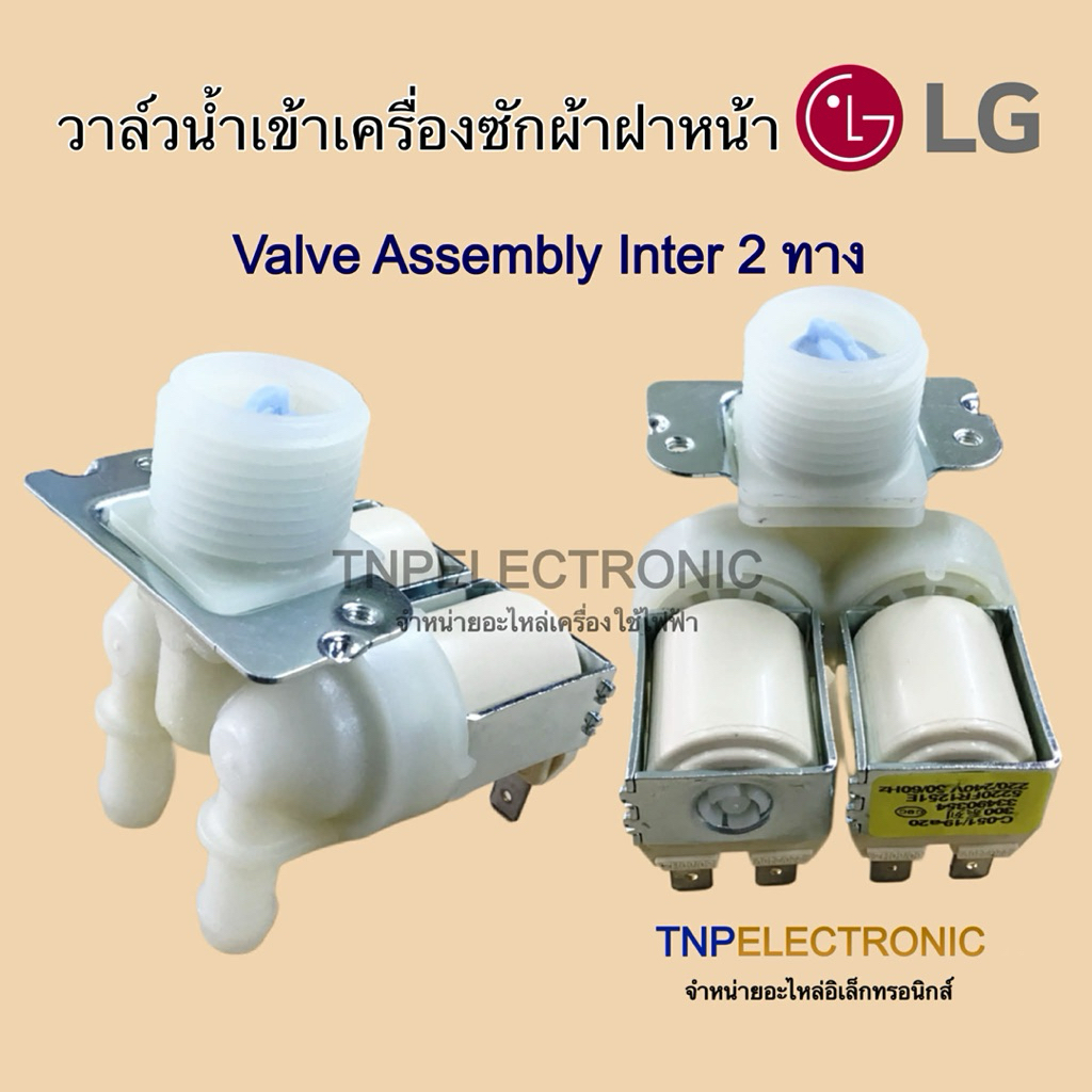 วาวล์น้ำเข้า LG 2 ทาง 5220FR1251E เครื่องซักผ้าฝาหน้า AC220V-240V 50/60Hz อะไหล่แท้ #อะไหล่เครื่องซักผ้า