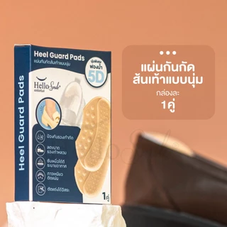 Hellosmile Heel Guard Pads รองส้นเท้า แผ่นรองส้น แบบนิ่ม เจ็บส้นเท้า คัชชู กันหลวม รองเท้ากัด รองเท้า