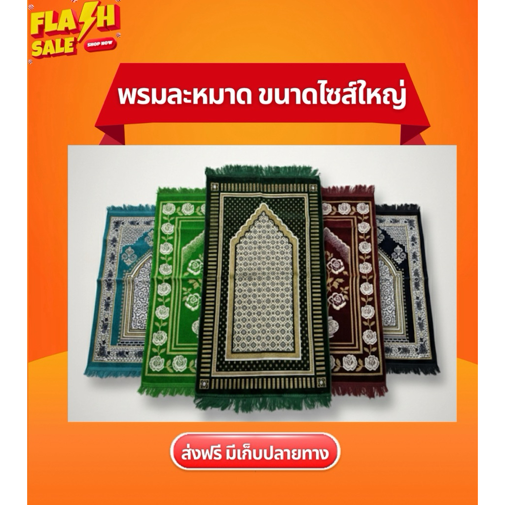 พรมปูพื้นสำหรับละหมาด 70*110 ตุรกี แท้ (Sajadah) ขนาดไซส์ใหญ่พิเศษ ผืนสวยงามและมีเอกลักษณ์