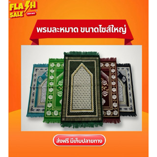 พรมปูพื้นสำหรับละหมาด 70*110 ตุรกี แท้ (Sajadah) ขนาดไซส์ใหญ…