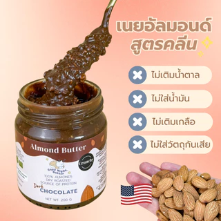 เนยถั่วคลีน เนยถั่วอัลมอนด์ ดาร์กช็อกโกแลต คีโต เนื้อหยาบ Almond butter Plant based