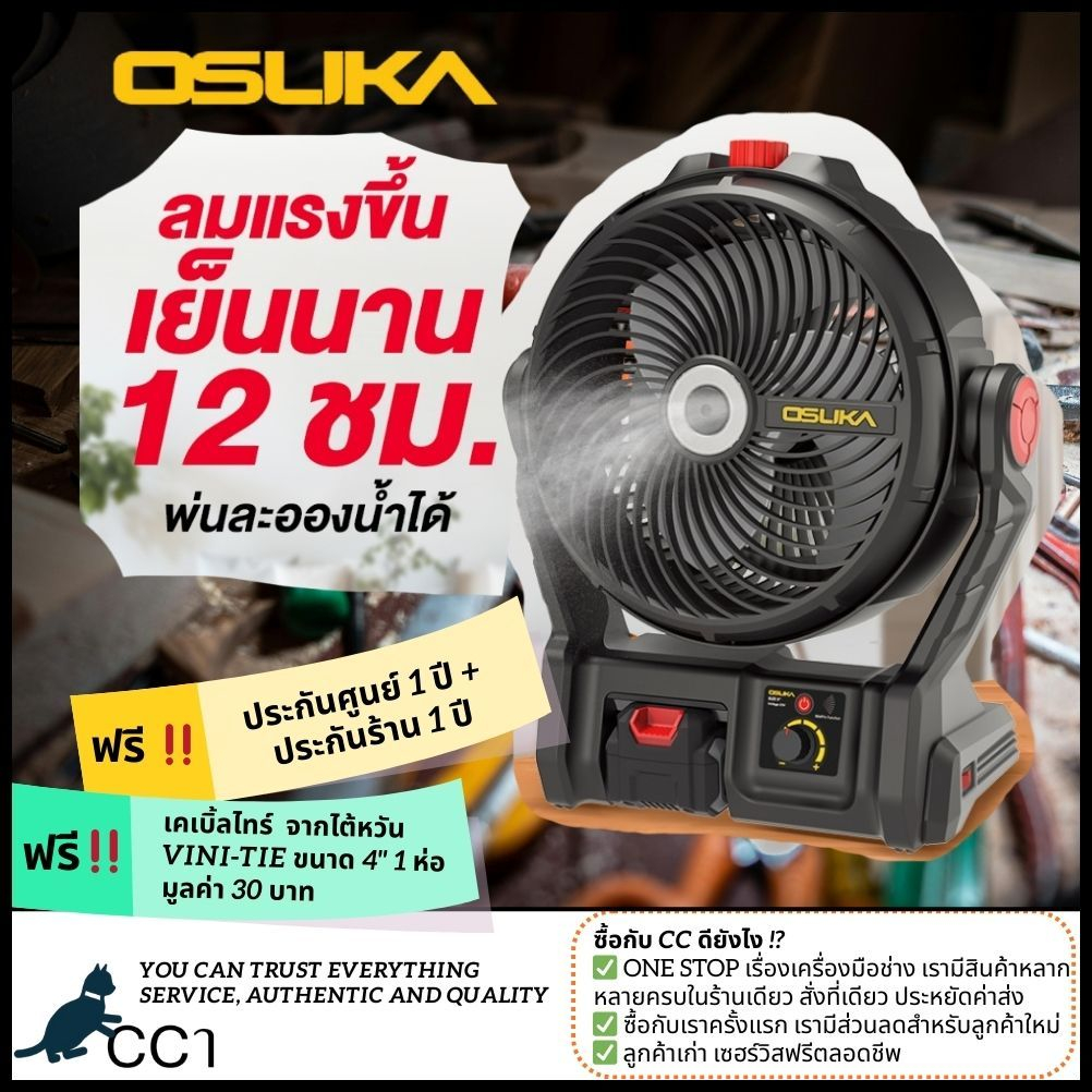 🌪️ [ไอน้ำ รุ่นใหม่] Osuka พัดลมไอน้ำ 9" OCF763-M1, OCF763-N (ตัวเปล่า) และ พัดลมไร้สาย OCF762