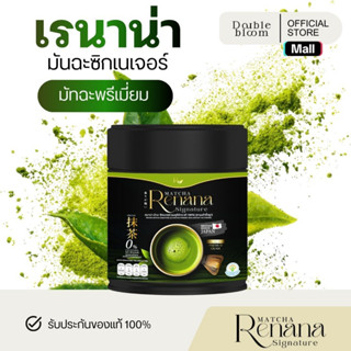 renana matcha เรนาน่า มัทฉะพรีเมียมญี่ปุ่น 100% ชาเขียว Uji …