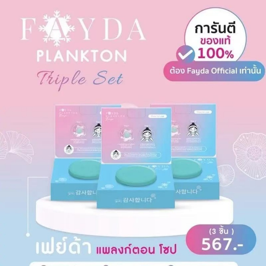 สบู่เฟย์ด้าของแท้ FayDa planktonsoap