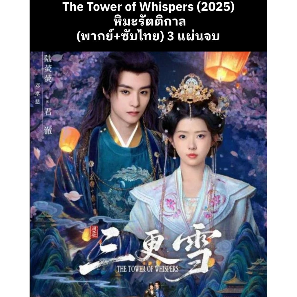 ซีรีส์จีน The Tower of Whispers (2025) หิมะรัตติกาล (พากย์ไทย+ซับไทย) 3 แผ่นจบ