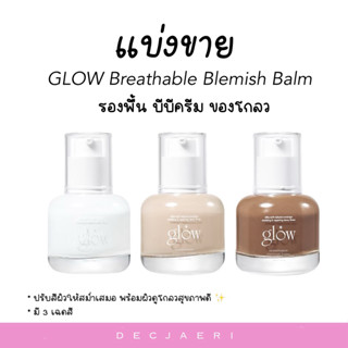 [แบ่งขาย | แท้💯] GLOW BB cream - breathable blemish balm โกล…