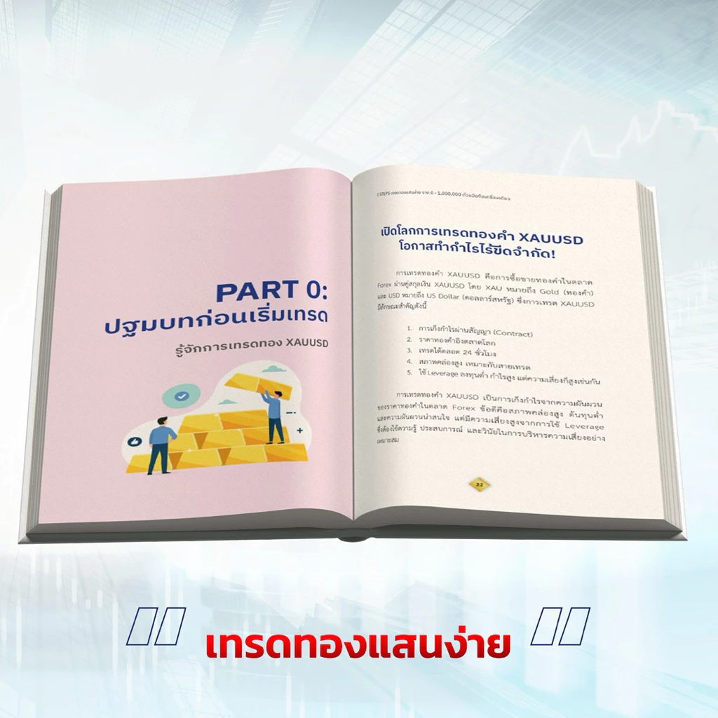 หนังสือ 5Steps เทรดทอง แสนง่าย จาก 0-1,000,000 ด้วยมือถือเครื่องเดียว thumbnail 10