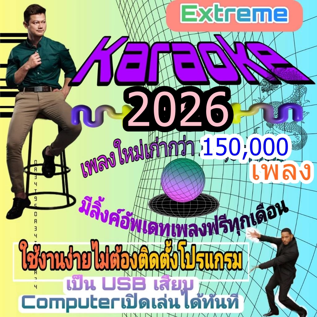 [พรเทวะ] USB โปรแกรมคาราโอเกะ แฟลชไดร์ฟ eXtreme Karaoke อัพเดทเพลงทุกเดือน แฮนดี้คาราโอเกะ โปรแกรมคาราโอเกะ ใหม่ล่าสุด
