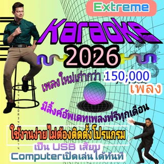 [พรเทวะ] USB โปรแกรมคาราโอเกะ แฟลชไดร์ฟ eXtreme Karaoke อัพเดทเพลงทุกเดือน แฮนดี้คาราโอเกะ โปรแกรมคาราโอเกะ ใหม่ล่าสุด