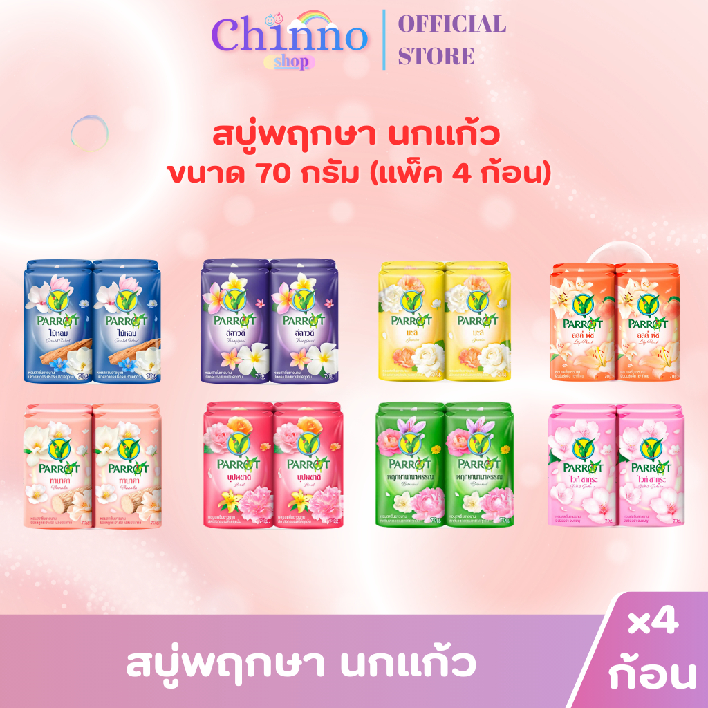 (แพ็ค 4 ก้อน) สบู่พฤกษา นกแก้ว 70กรัม ราคา ถูกที่สุด ดีลบีเคเค รูปภาพหลัก