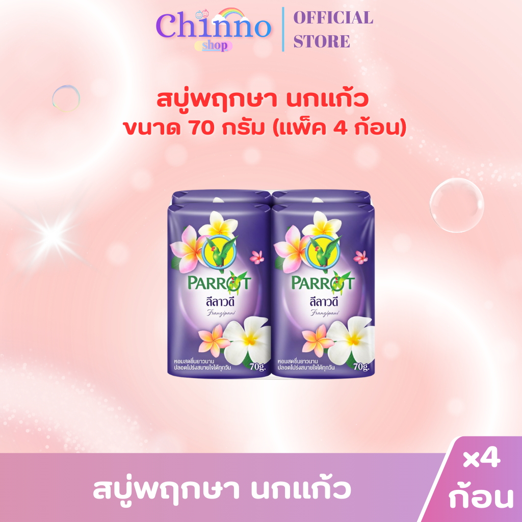(แพ็ค 4 ก้อน) สบู่พฤกษา นกแก้ว 70กรัม ราคา ถูกที่สุด ดีลบีเคเค แกลเลอรีภาพที่ 8