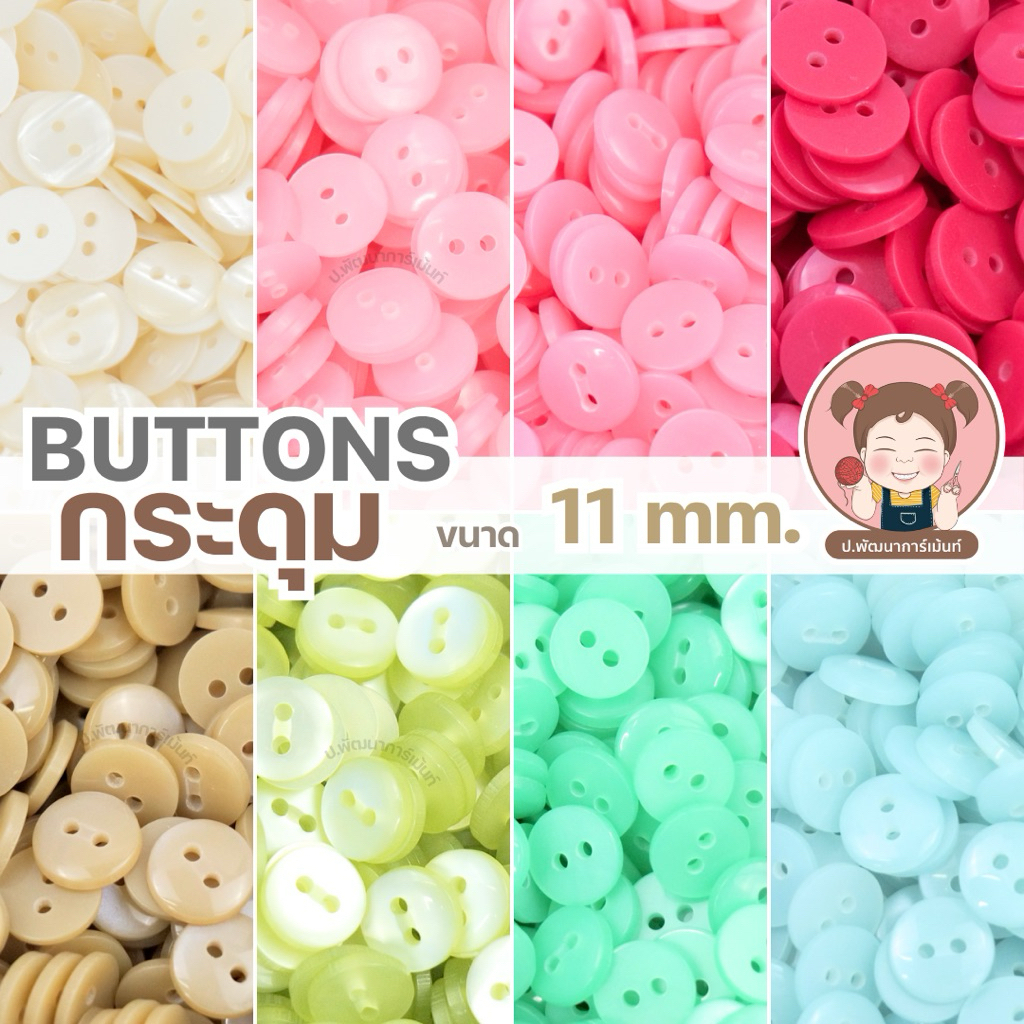 กระดุมเชิ้ต กระดุม 2รู ขนาด 11 มม – โปรปัง
