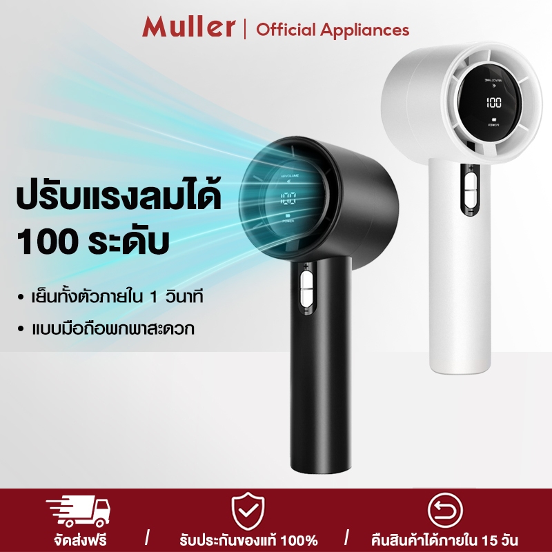 Muller พัดลมขนาดเล็ก แบบพกพา USB  พร้อม 100เกียร์ เวลาใช้งาน  พัดลมมือถือ สำหรับนักเรียน กลางแจ้ง