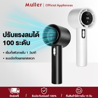 Muller พัดลมขนาดเล็ก แบบพกพา USB  พร้อม 100เกียร์ เวลาใช้งาน…