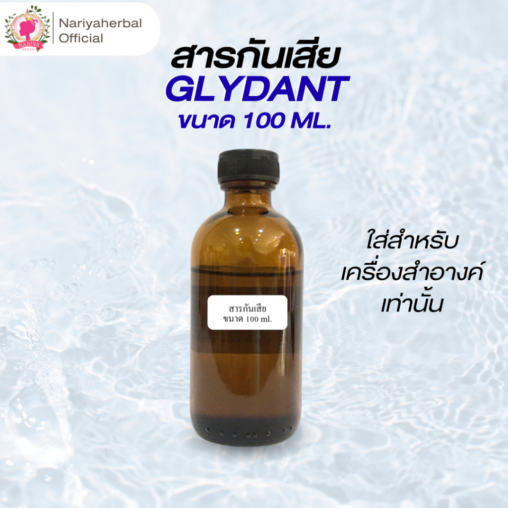 สารกันเสีย Glydant สารกันเสียใส่เครื่องสำอางค์ 100 มล.