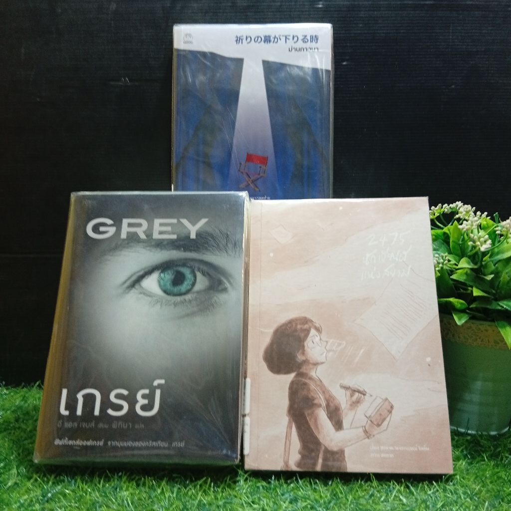 ✨📚วรรณกรรมแปล เรื่อง :2475 นักเขียนผีแห่งสยามAB6543 เกรย์AB6544 ม่านภาวนาAB6550
