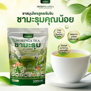 {3แถม3} ชามะรุม ตราคุณน้อย Moringa Tea ชามะรุมเพื่อสุขภาพ สารสกัด8ชนิดจากธรรมชาติ 1ห่อ(30ซอง) ส่งฟรี+พร้อมส่ง
