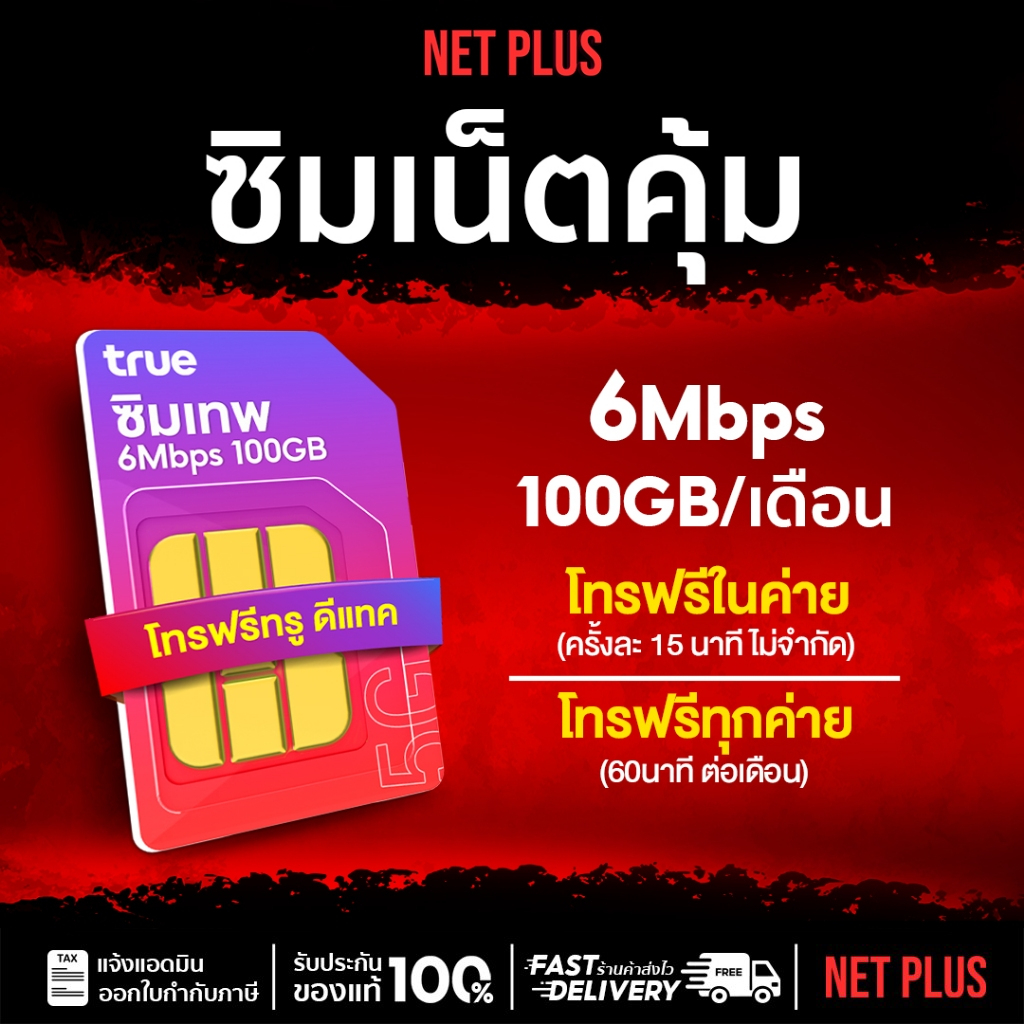 ซิมเน็ตรายปี Truemove เน็ตแรง 6Mbps​ ปริมาณ 100GB/เดือน โทรฟรีไม่อั้น เบอร์ทรู และ ดีแทค SIM ใช้ฟรี 