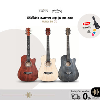 กีต้าร์โปร่ง 🎁 Martin Lee ขนาด 38 นิ้ว มีเหล็กดามคอ ปรับคอได…