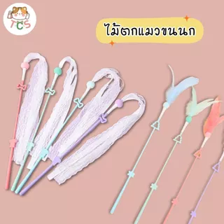 TCS ไม้นางฟ้าตกแมว ไม้ตกแมว ของเล่นแมว หลากสไตล์สีสันสดใส