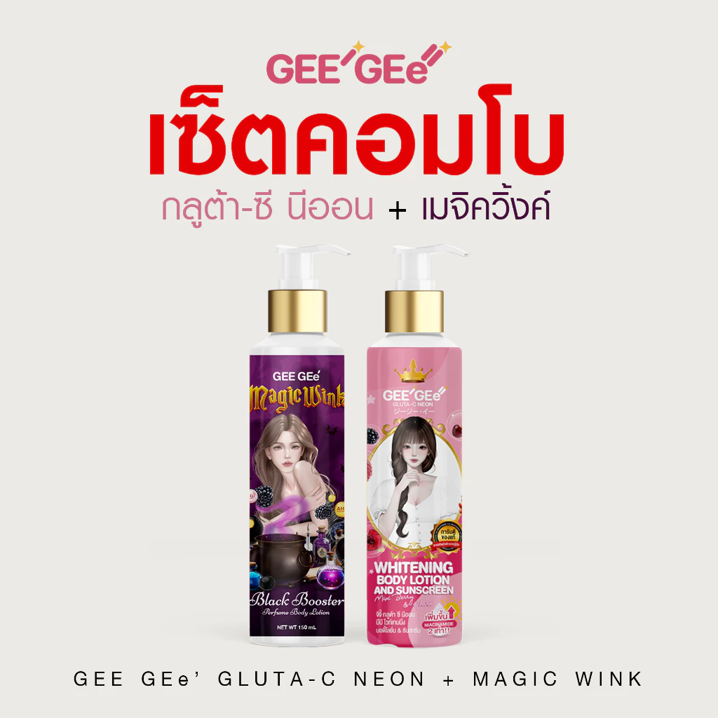 GEE GEe' เซ็ทคู่ กลูต้าซี นีออน + เมจิควิ้งค์ คอมโบ ผิวกระจ่างใสออร่า ไม่วอก ตอนเช้าบำรุงผิวนุ่มลื่นมีออร่า