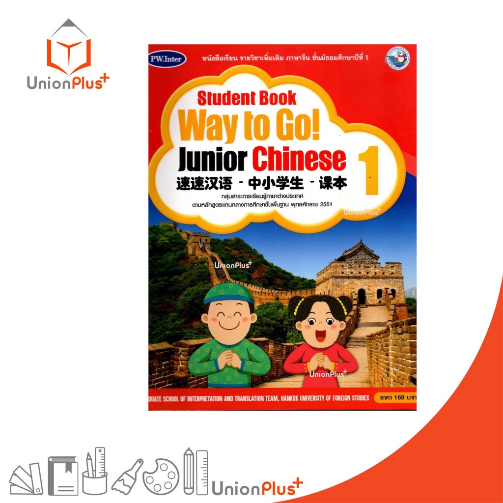 หนังสือเรียน Way to Go! Junior Chinese ม.1 สำนักพิมพ์ PW. Inter #9781640159785