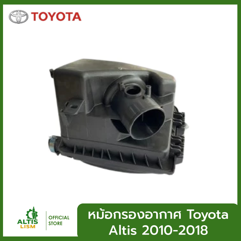 หม้อกรองอากาศ Toyota Altis 2010-2018