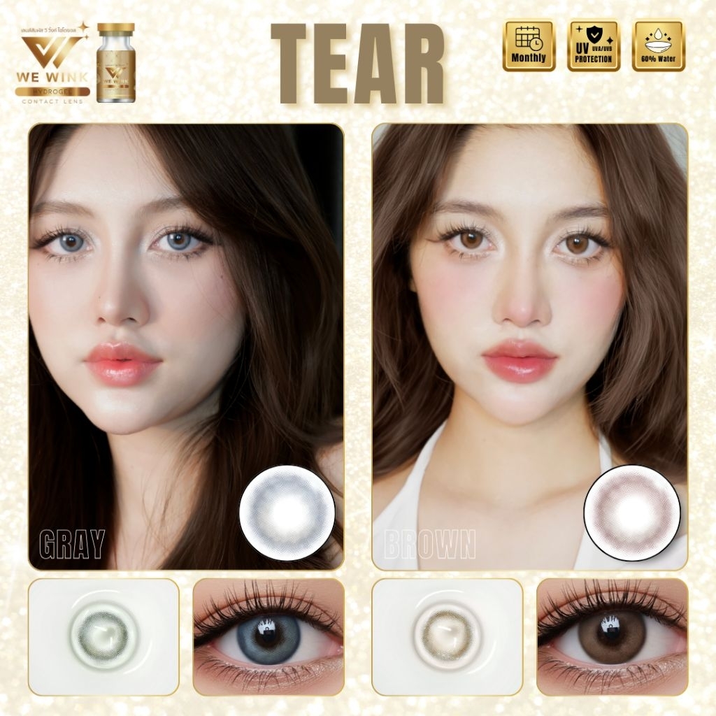คอนแทคเลนส์ เจ้าสาว แต่งหน้า อย.ไทย รุ่น Tear ไฮโดรเจล Hydrogel Gray/Brown สีเทา/ตาล มีค่าสายตา (0.00)-(-6.50) รายเดือน