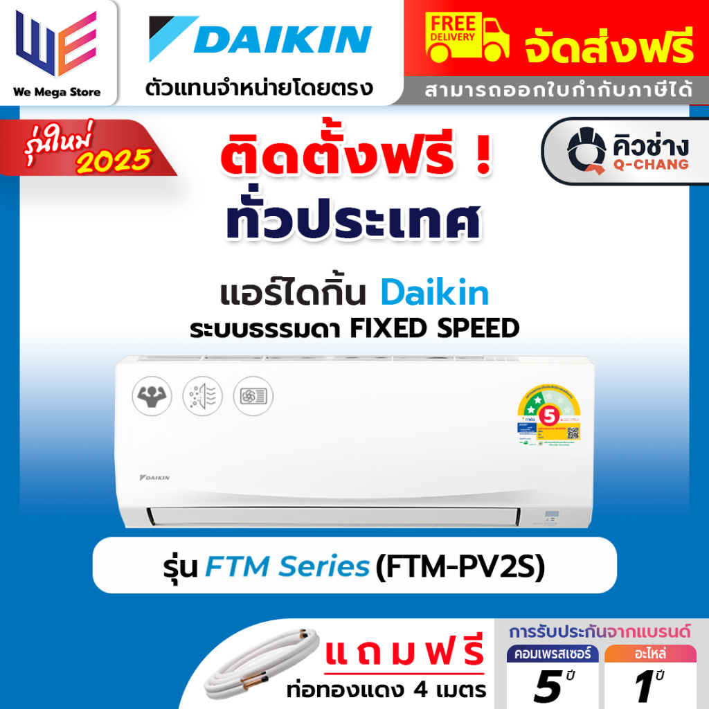 [ พร้อมติดตั้ง ] แอร์ ไดกิ้น DAIKIN FTM PV2S ( FTM SERIES) ระบบธรรมดา เย็นเร็ว ประหยัดไฟเบอร์ 5