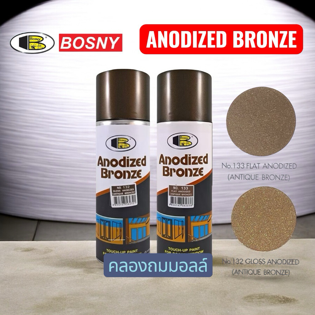 Bosny  สีพ่นอลูมิเนียม  กรอบหน้าต่าง สีน้ำตาล ANODIZED BRONZE  400cc