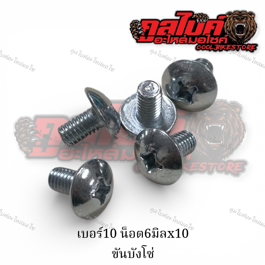 น็อต หัวร่ม ขันบังโซ่ ขันชุดสี ขันเฟรม มอเตอร์ไซค์ honda ทุกรุ่น เบอร์10 6x10 6มิล