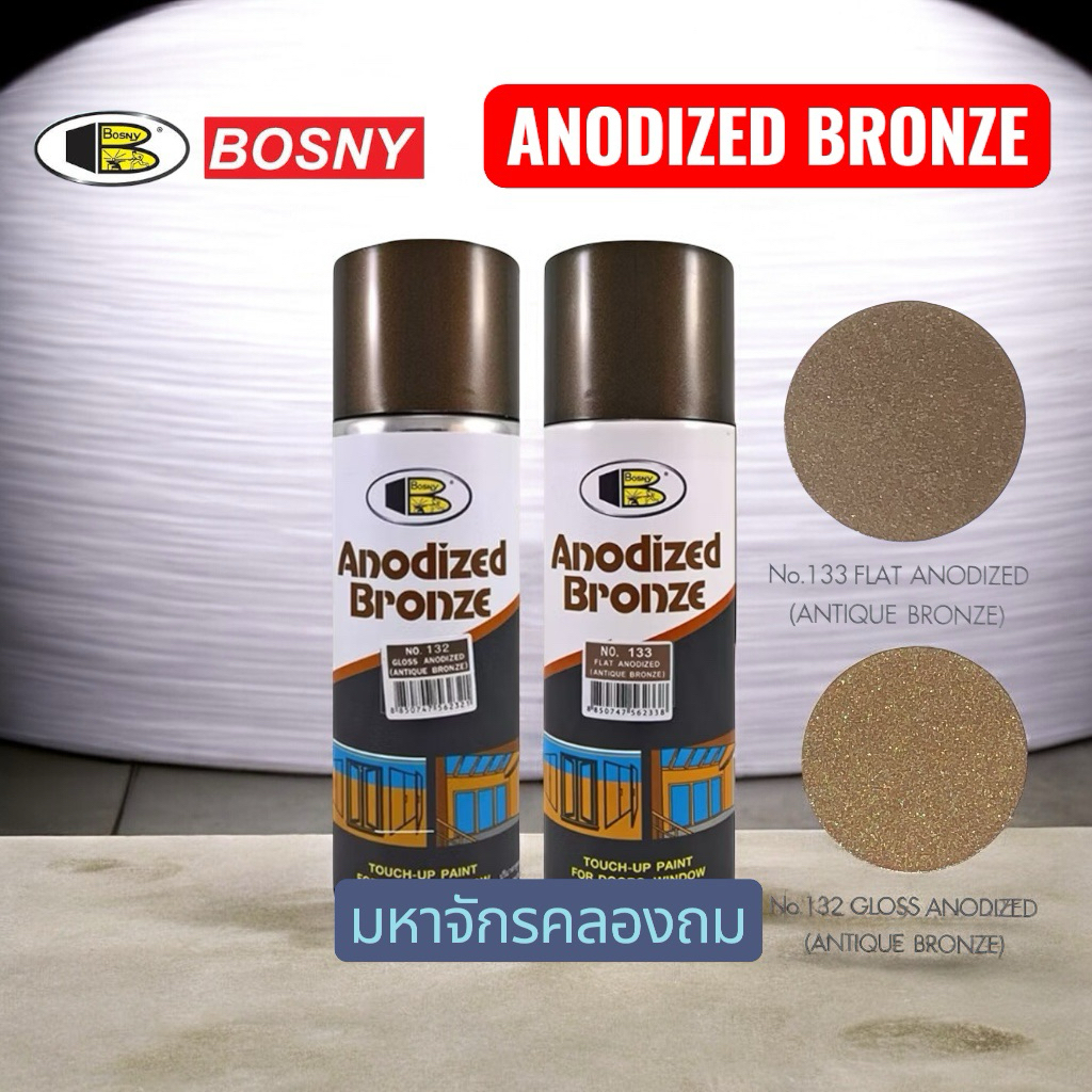 Bosny  ANODIZED BRONZE สีพ่นอลูมิเนียม  พ่นกรอบหน้าต่างกรอบประตู สีน้ำตาลไหม้ 400cc