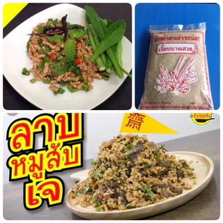 ข้าวคั่วลาบข้าวเหนียว เจี๊ยบบางเสวย🌾 ขนาด 500 กรัม