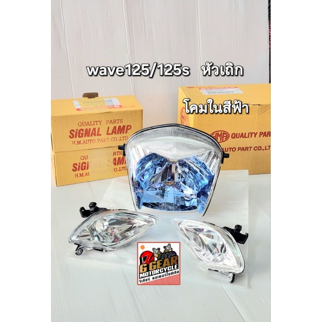 ไฟหน้าเวฟ125 ไฟหน้าw125s *รุ่นหัวเถิก* (โคมในสีฟ้า)ไฟเลี้ยวหน้าเวฟ โคมไฟ โคมไฟหน้า