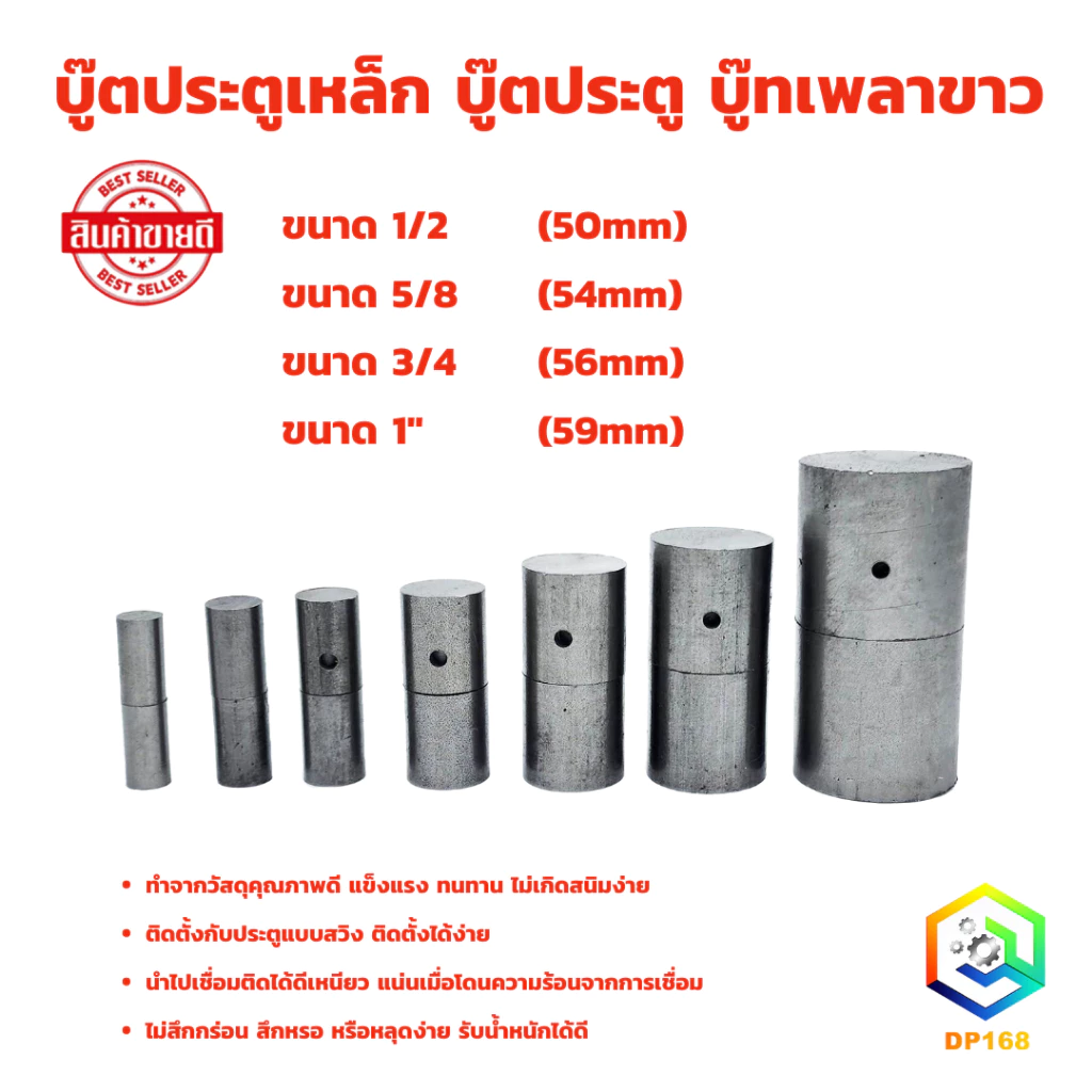 บู๊ตประตูเหล็ก มีให้เลือก ขนาด 4 หุน มีให้เลือกหลายขนาด 1/2 - 1 นิ้ว บู๊ทเหล็ก คุณภาพดี ทนทาน บูชเหล็ก