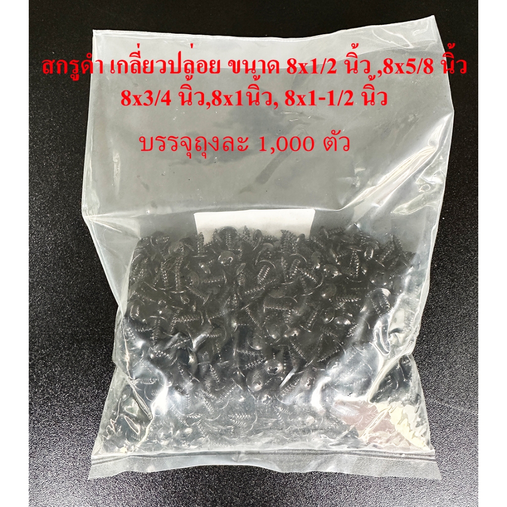 สกรูดำ 8x3/8,8x1/2,5/8,3/4,1,1-1/4,1-1/2 นิ้ว ถุงละ 1,000 ตัวบรรจุ 5 ถุง(5000ตัว)สกรูลำโพง สกรูยึดดอกลำโพง เกลียวปล่อยดำ