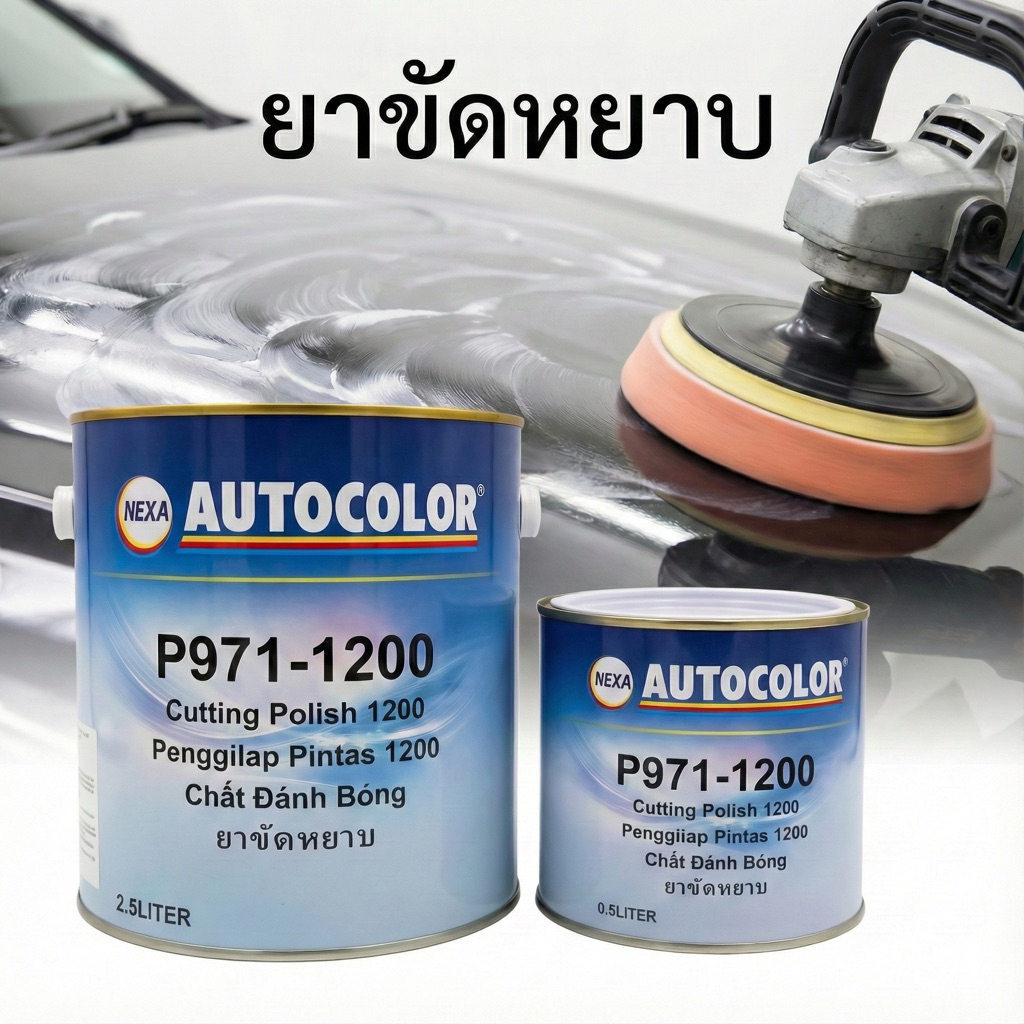 ยาขัดหยาบ ici (เเพคเกจใหม่)ขนาด 0.5ลิตร เเละ 2.5ลิตร