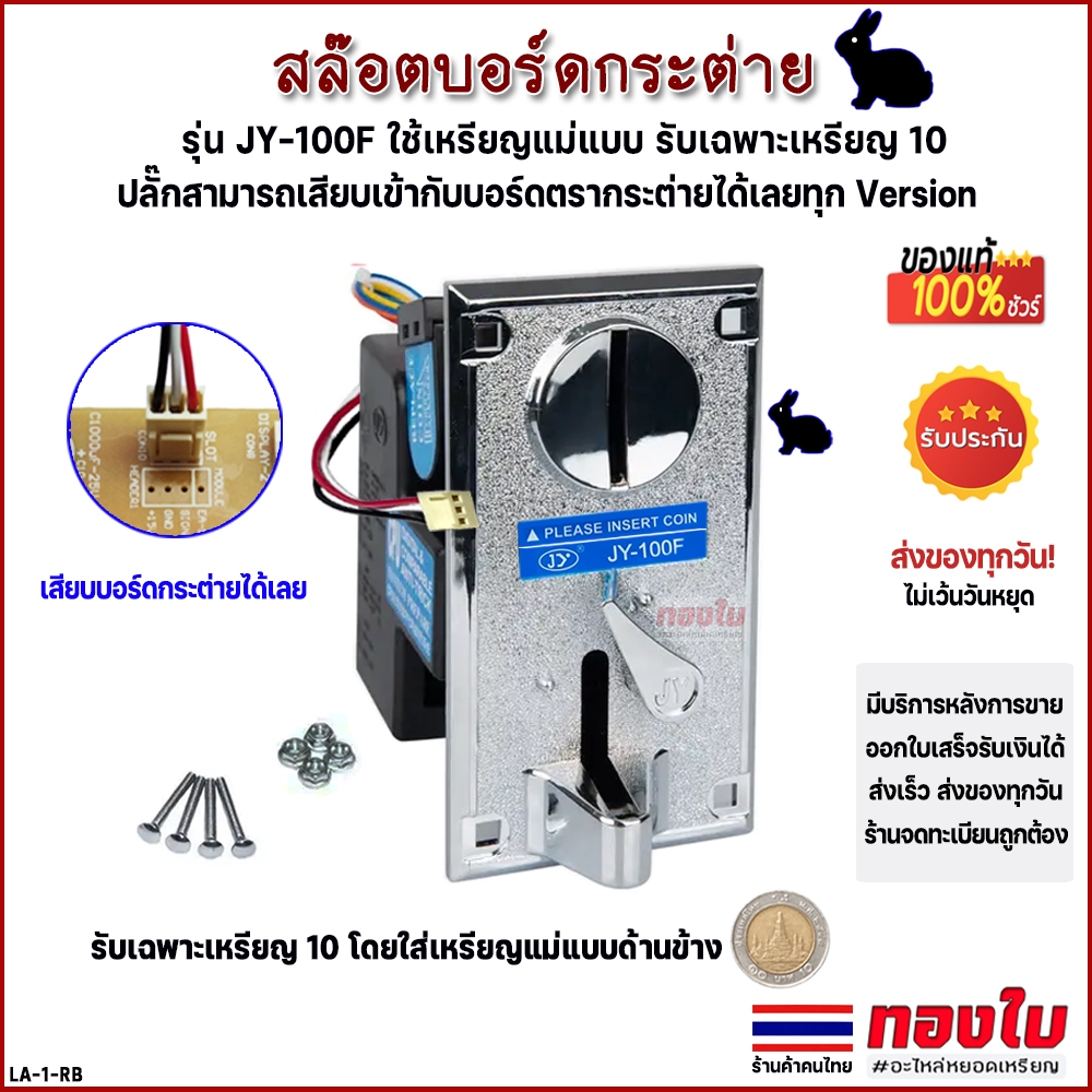 สล๊อตหยอดเหรียญกระต่าย รับเฉพาะเหรียญ 10 รุ่น JY-100F ปลั๊ก 3 พิน ใช้เสียบเข้ากับบอร์ดกระต่ายได้เลย