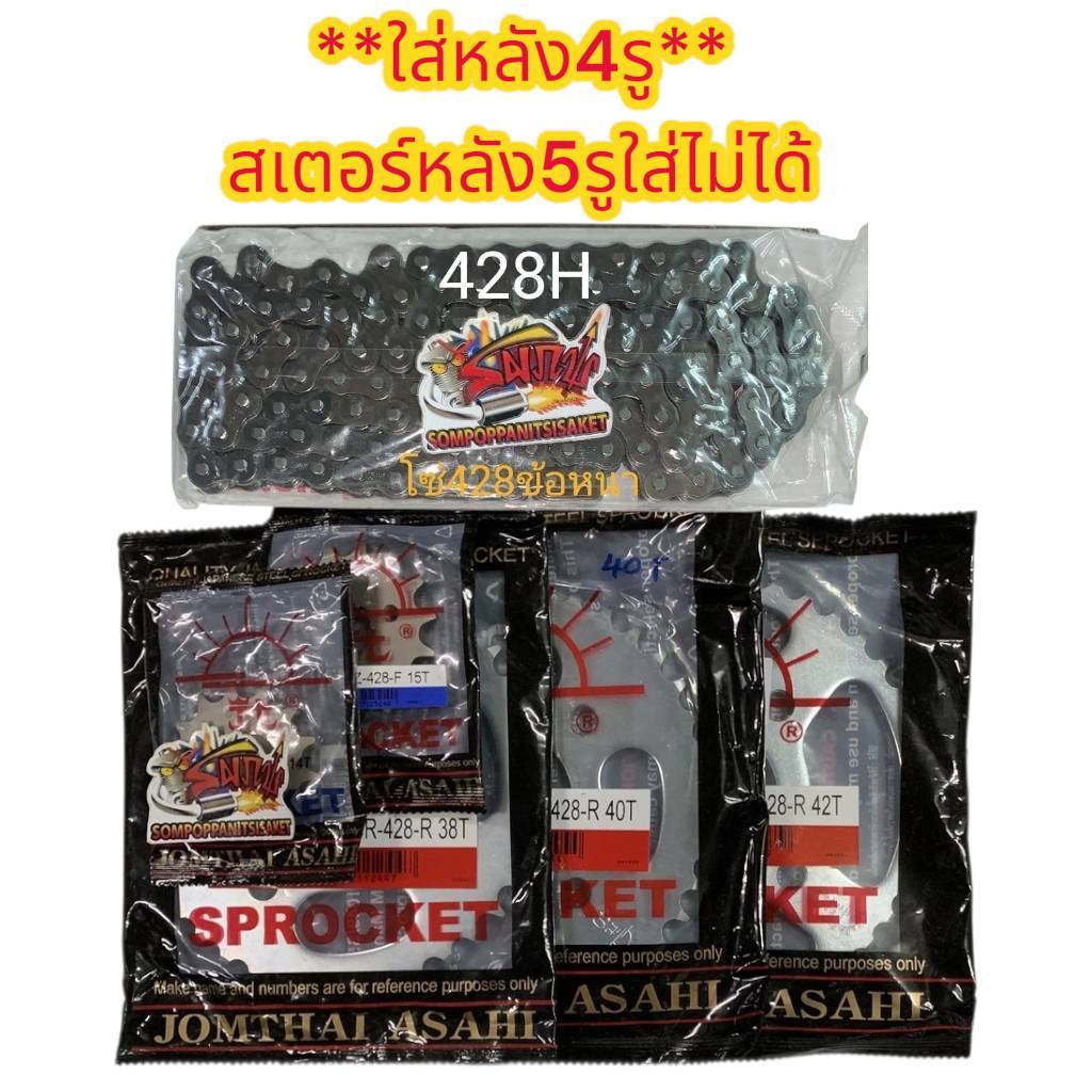 โซ่สเตอร์ สตาเลี่ยน CT150 *หลัง4รู* 428-14/15-38/40/42 เลือกได้1ชุด3ชิ้น sun+ข้อหนา