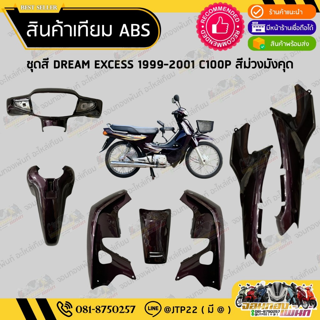 ชุดสี DREAM C100P DREAM EXCES สีม่วงมังคุด งานเทียม ABS / ดรีมC100P ดรีมเอ็กเซล