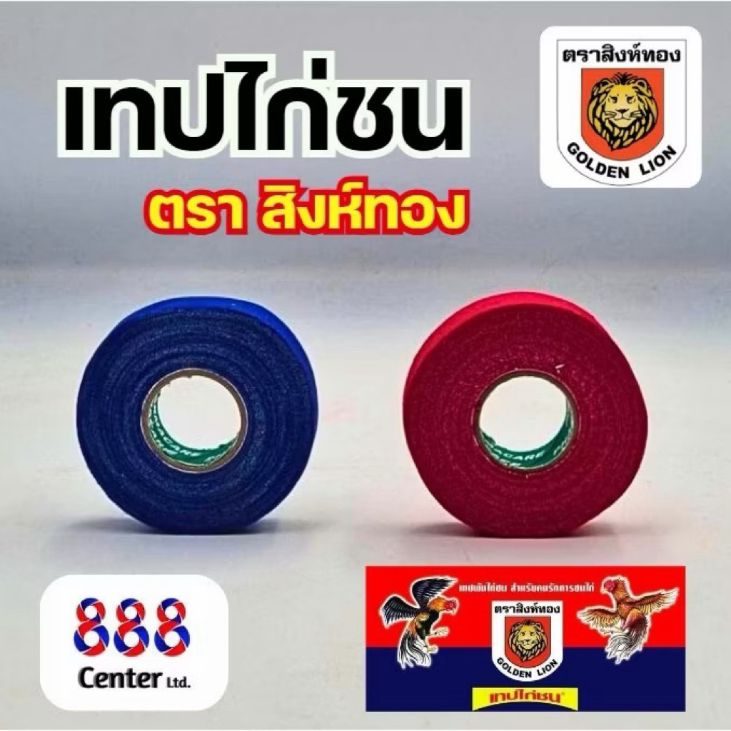 	เทปไก่ชนแท้ ตราสิงห์ทอง ‼️ยกโหล‼️(Golden Lion) เทปพันเดือยไก่ คุณภาพดี