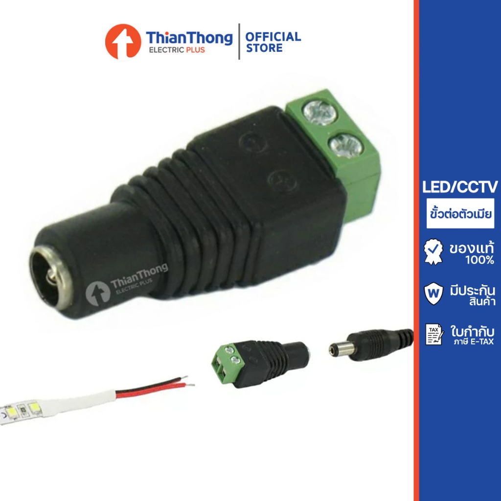 ขั้วต่อตัวเมีย LED/CCTV DC Jack Socket Female to Wire Connector – โปรปัง