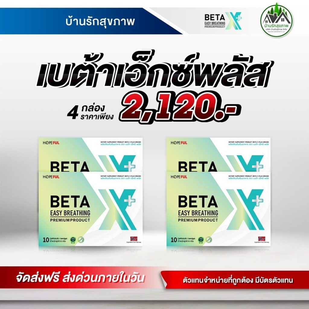เบต้าเอ็กซ์พลัส (Beta XPlus) ส่งฟรี โปรใหม่ 4 กล่อง พร้อมสะสมแต้มแลกของรางวัล ทางร้านเป็นตัวแทนที่ถู