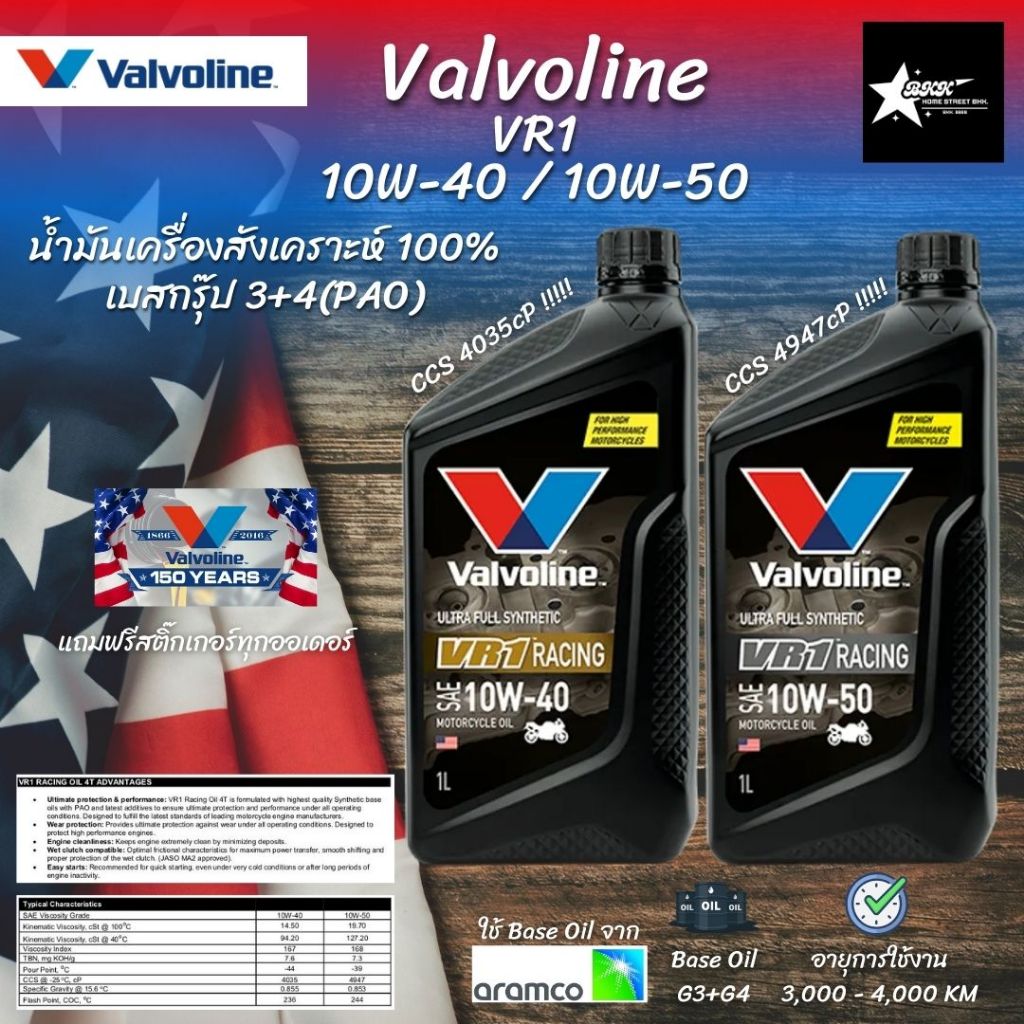 น้ำมันเครื่อง Valvoline VR1 [Gen3 API SP] สังเคราะห์ 100