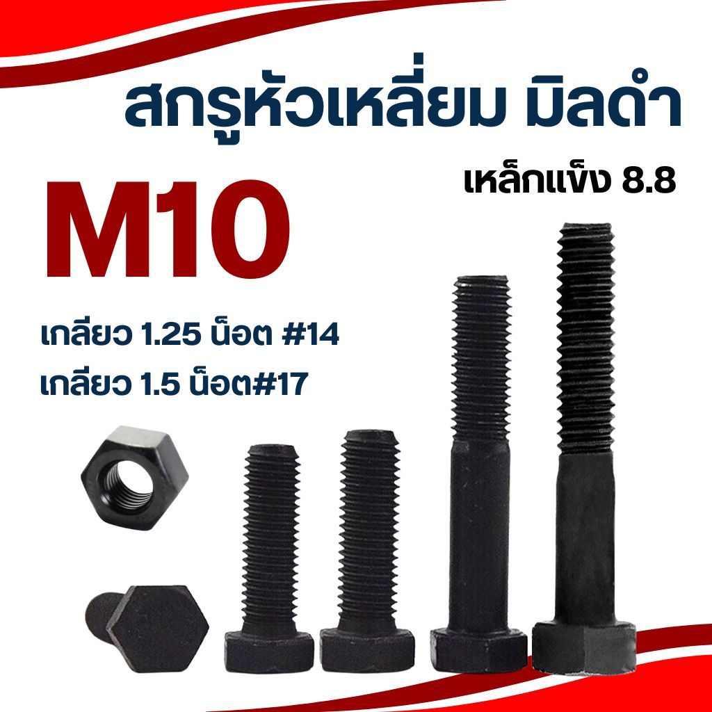 สกรูมิลดำ หัวหกเหลี่ยม M10 เกลียว 1.25 และ 1.5 น็อตเบอร์14 / เบอร์17 เหล็กแข็ง8.8 น็อต สกรู หัวเหลี่ยม